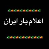 اعلام بار برنامه ایران