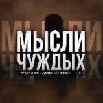 МЫСЛИ ~ ЧУЖДЫХ