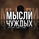 МЫСЛИ ~ ЧУЖДЫХ