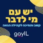 GayIL – יש עם מי לדבר