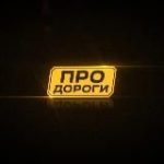 Про дороги