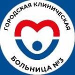 Городская клиническая больница №3