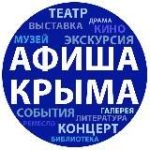 Афиша Крыма