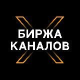 Биржа 24/7 | Покупка Каналов