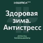 Здоровая зима. Антистресс 2024