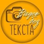 Видео без текста|НЕЙРОфото/видео|Промты
