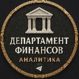 Департамент Финансов | Аналитика
