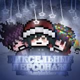 ༄ ࣪˖ * ࣪₊пиксельные персонажи˖ ࣪⊹ ࣪₊⋆