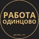 Вакансии Одинцово