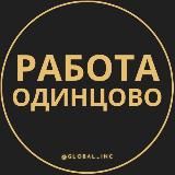 Вакансии Одинцово