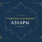 Утренние и вечерние азкары