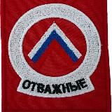 Отважные / Сводки СВО НЕ