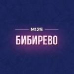Бибирево. Главное М125