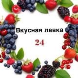 ВКУСНАЯ ЛАВКА 24