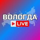 Вологда Онлайн