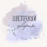 ЦВЕТОЧНЫЙ ДВОРИК