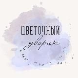 ЦВЕТОЧНЫЙ ДВОРИК