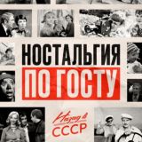 Назад в СССР | Ностальгия по ГОСТу