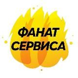 Фанат Сервиса