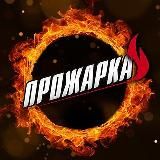 ПРОЖАРКА