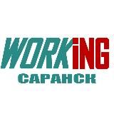 САРАНСК Работас