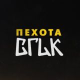 ПЕХОТА ВГИК