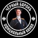 Черный Баронъ⃠𖢖