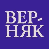 ВЕРНЯК