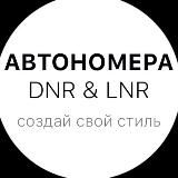 АВТОНОМЕРА ДНР & ЛНР / ДУБЛИКАТЫ НОМЕРОВ РФ