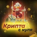 Крипта с нуля