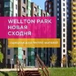 Велтон Парк Новая Сходня