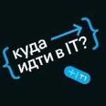 Куда идти в IT