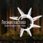 «Лесная застава»