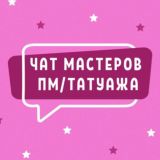 ЧАТ МАСТЕРОВ ПМ ТАТУАЖА ПЕРМАНЕНТНОГО МАКИЯЖА