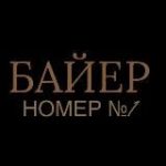 №1 БАЙЕР ТЯК МОСКВЫ