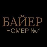 №1 БАЙЕР ТЯК МОСКВЫ