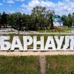 Это Барнаул