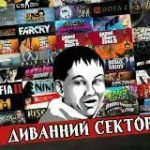 Диванний Сектор | #УкрТґ