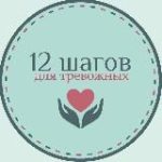 12 шагов для тревожных