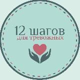 12 шагов для тревожных
