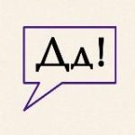 ДАВАЙ ДУМАТЬ! – образование, книги, загадки