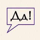 ДАВАЙ ДУМАТЬ! – образование, книги, загадки