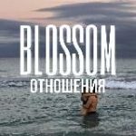 ОТНОШЕНИЯ | ЛЮБОВЬ | СЕКС BLOSSOM ~ БЕСПЛАТНО сливы курсов