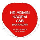 Вакансии в Кадрах, C&B, HR by RFF