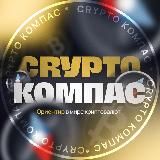 Crypto Compass Криптовалюты, биткоин