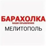 МЕЛИТОПОЛЬ БАРАХОЛКА