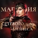 МАГИЯ ПСИХОЛОГИИ СЕТЕВОГО БИЗНЕСА с Раисой
