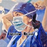 Студенты – Медики
