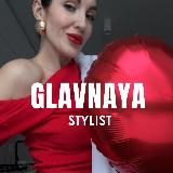 GLAVNAYA | СТИЛИСТ