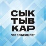 Сыктывкар. Что произошло?